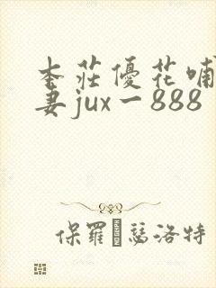 本庄优花哺乳人妻jux一888