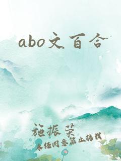 abo文百合
