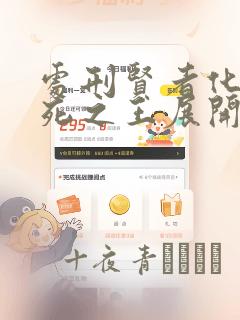 处刑贤者化身不死之王展开侵略战争：结局+番外