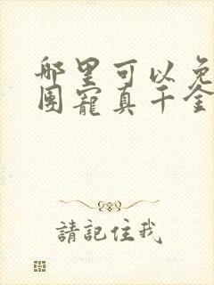 哪里可以免费看团宠真千金竟是玄门大佬