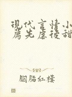 现代言情小说推荐先虐后甜