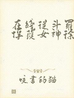 在线从斗罗开始俘获女神徐然朱竹清小说免费