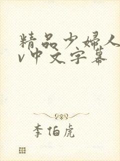 精品少妇人妻av中文字幕