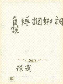 自缚捆绑调教小说