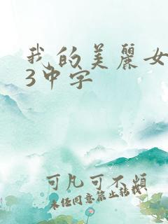 我的美丽女邻居3中字
