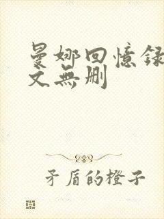 曼娜回忆录 全文无删