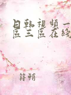 日韩视频一区二区三区在线播放免费观看