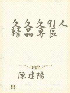 久久久91人妻精品专区