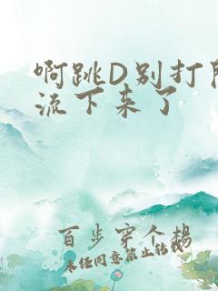 啊跳D别打开水流下来了
