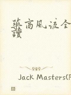 药商风流全文阅读