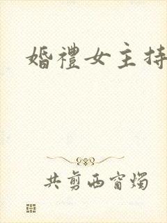 婚礼女主持