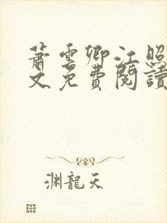 萧云卿江照梨全文免费阅读