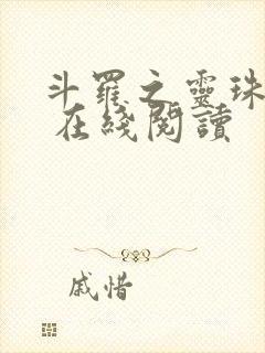 斗罗之灵珠神剑 在线阅读