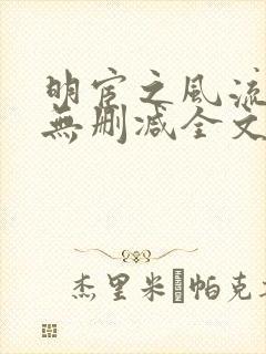 明宦之风流无边无删减全文阅读