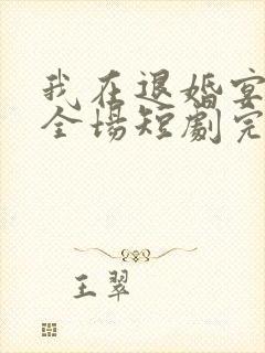 我在退婚宴惊艳全场短剧完整版