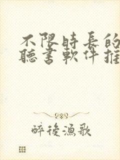 不限时长的免费听书软件推荐