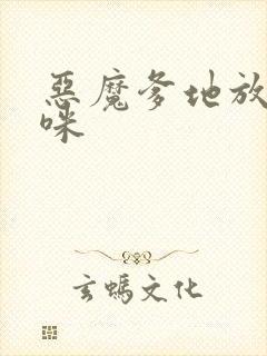 恶魔爹地放开妈咪