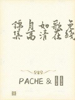 锦月如歌免费全集高清在线观看