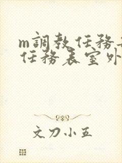 m调教任务每日任务表室外