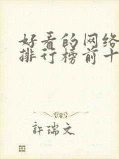 好看的网络小说排行榜前十名