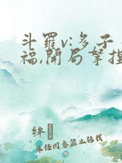 斗罗v:多子多福,开局拿捏胡列娜全本阅读