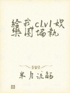 给我c1v1娱乐圈偏执