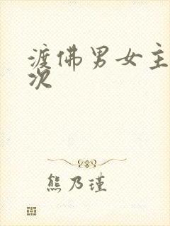 渡佛男女主第一次