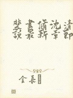 裴聿修沈清念小说最新章节免费阅读