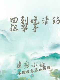 回到晚清的特种狙击手