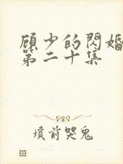 顾少的闪婚娇妻第二十集