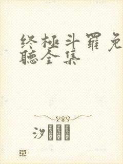 终极斗罗免费收听全集