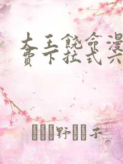 大王饶命漫画免费下拉式六漫画网