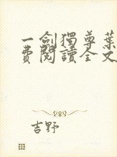 一剑独尊叶玄免费阅读全文下载