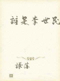 谁是李世民