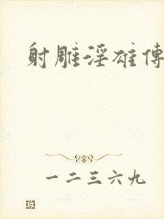 射雕淫雄传
