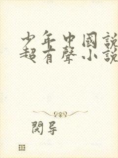 少年中国说梁启超有声小说免费听