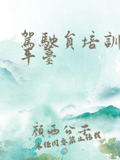 驾驶员培训服务平台