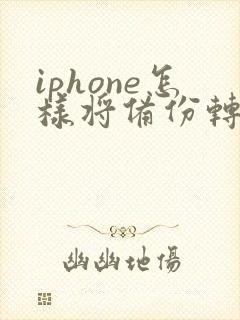 iphone怎样将备份转移到新手机