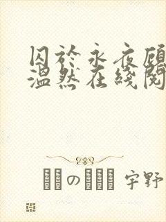 囚于永夜顾昀迟温然在线阅读小说