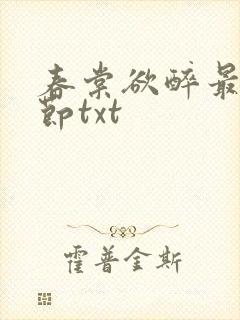 春棠欲醉最新章节txt