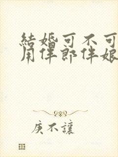 结婚可不可以不用伴郎伴娘