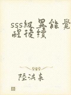 sss级异能觉醒后续