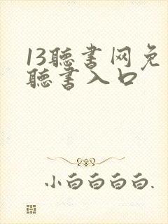 13听书网免费听书入口