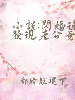 小说:闪婚后,发现老公竟是千亿大佬