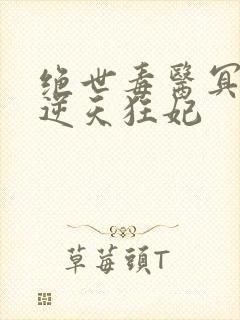 绝世毒医冥帝的逆天狂妃