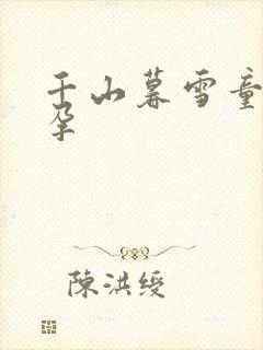 千山暮雪童雪怀孕