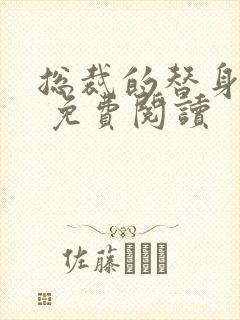 总裁的替身前妻 免费阅读