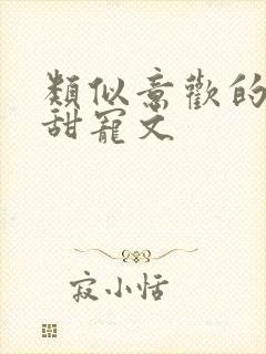 类似意欢的古言甜宠文