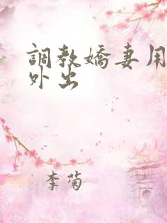 调教娇妻用跳蛋外出