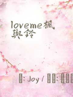 loveme枫与铃